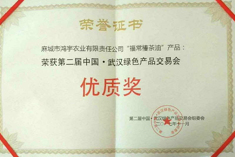 2017年11月 中國-武漢綠色產品交易會優質獎