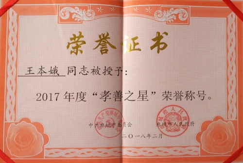 2018年2月 2017年度孝善之星榮譽證書