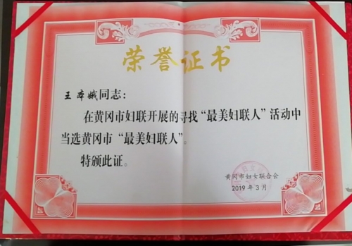 2019年3月王本娥被黃岡市婦女聯合會評為“Z美婦聯人”
